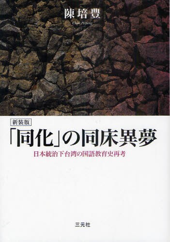 「同化」の同床異夢 日本統治下台湾の国語教育史再考 新装版 [本]