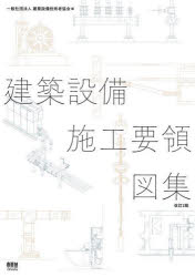 建築設備施工要領図集 [本]