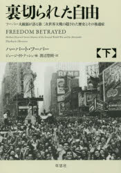 裏切られた自由 フーバー大統領が語る第二次世界大戦の隠され