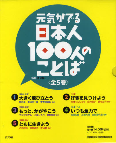 元気がでる日本人１００人のことば（全５巻セット）/ポプラ社（大型本） 元気がでる日本人100人のことば（全5巻）｜元気がでる日本人