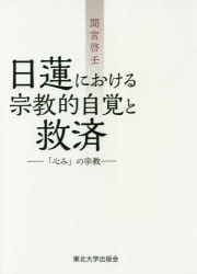 日蓮における宗教的自覚と救済 「心み」の宗教 [本]の通販は 7,700円