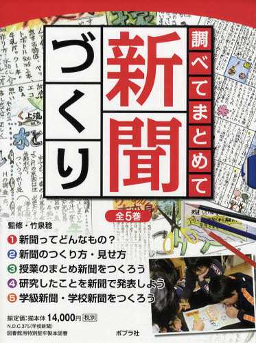 完売 調べてまとめて新聞づくり 5巻セット [本] 絵本・児童書 絵本+児童書