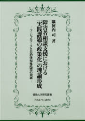 障害者相談支援における「実践課題の政策化」の理論形成 ソーシャルワークと自治体福祉政策の発展 [本]