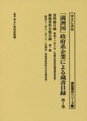 「満洲国」政府系企業による蔵書目録 第1巻 [本]