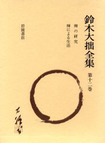 鈴木大拙全集 第12巻 [本]の通販は 8,140円