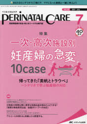 ペリネイタルケア 周産期医療の安全・安心をリードする専門誌 vol.40no.7（2021July） [本]