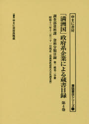 「満洲国」政府系企業による蔵書目録 第4巻 [本]の通販は 19,800円