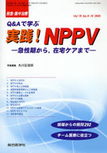 救急・集中治療 Vol18No9・10 [本]の通販は