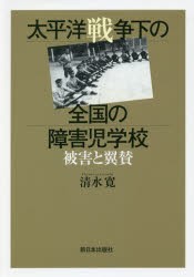 太平洋戦争下の全国の障害児学校 被害と翼賛 [本]の通販は