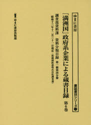 「満洲国」政府系企業による蔵書目録 第6巻 [本]