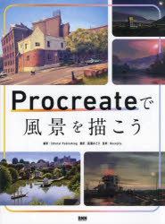 Procreateで風景を描こう [本]