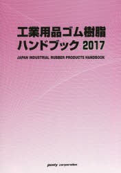 工業用品ゴム・樹脂ハンドブック 2021 - 紀伊國屋書店ウェブ