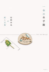 一本の水平線 安西水丸の絵と言葉 [本]