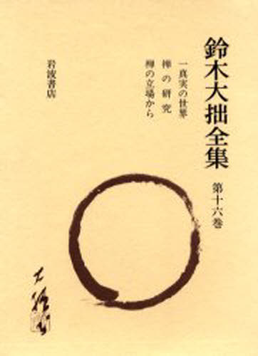 鈴木大拙全集 第16巻 [本]の通販は 8,800円