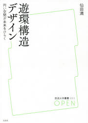 遊環構造デザインい空間が未来をひらく [本]