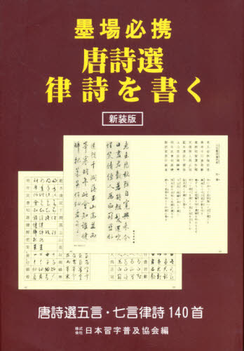 新装版 墨場必携 唐詩選律詩を書く [本]