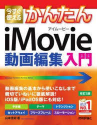 今すぐ使えるかんたんiMovie動画編集入門 〔2021〕改訂3版 [本]