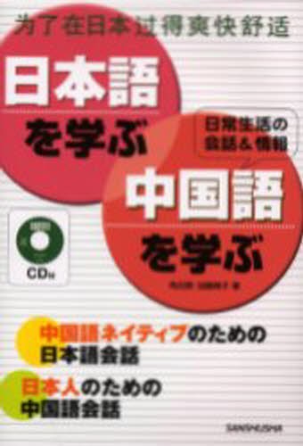 日本語を学ぶ 中国語を学ぶ 日常生活の会話 情報 中国語ネイティブのための日本語会話 日本人のための中国語会話 本 の通販はau Pay マーケット ぐるぐる王国 Au Pay マーケット店