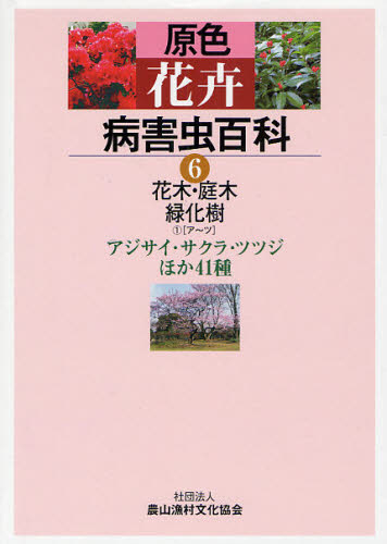 原色花卉病害虫百科 6 [本]