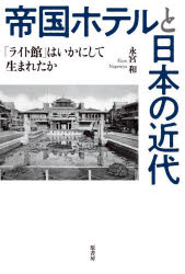 帝国ホテルと日本の近代 「ライト館」はいかにして生まれたか [本]