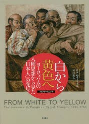 白から黄色へ ヨーロッパ人の人種思想から見た「日本人」の発見 1300年〜1735年 [本]の通販は