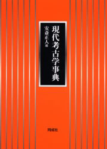 【現代考古学事典】 現代考古学事典 [本]