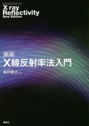 X線反射率法入門 [本]