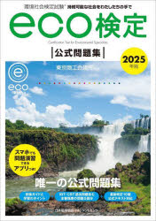 環境社会検定試験eco検定公式問題集 持続可能な社会をわたしたちの手で 2025年版 [本]