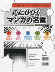 心にひびくマンガの名言 人生の大切なことはマンガがすべて教えてくれる 2345 Amazon.co.jp: 心にひびく マンガの名言 全5巻 : 学研教育出版
