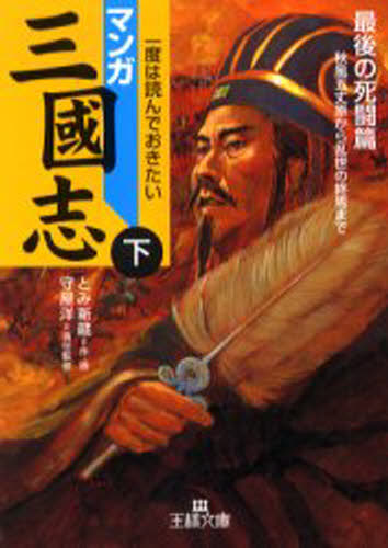 マンガ三国志 下 本 の通販はau Pay マーケット ぐるぐる王国 Au Pay マーケット店