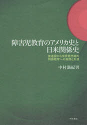 優生学と障害者 /明石書店/中村満紀男（単行本）