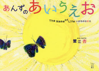 あんずのあいうえお The Name of Life いのちのなまえ [本]