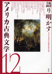 語り明かすアメリカ古典文学12 [本]