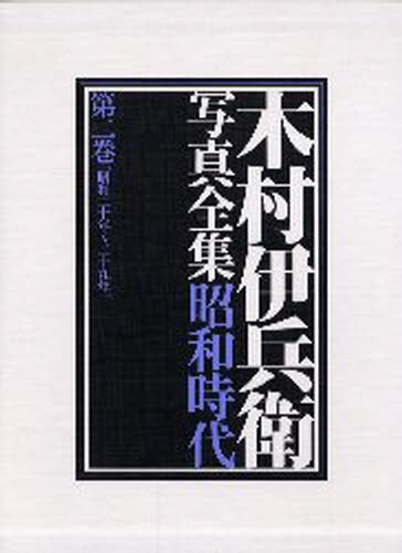 木村伊兵衛写真全集昭和時代 第2巻 [本]