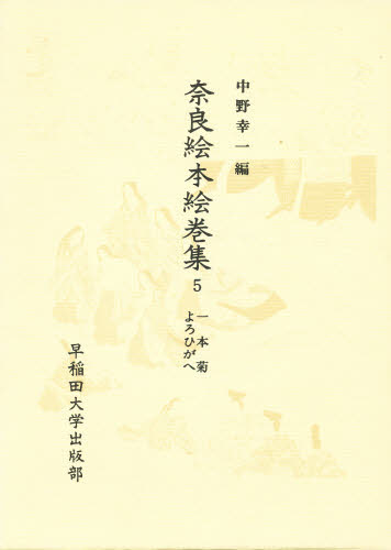 ☆さらにお値下げ☆奈良絵本集 一 ☆さらにお値下げ☆奈良絵本集 一 【公式通販】