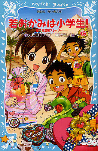 若おかみは小学生！　合計21巻 若おかみは小学生！ 第21話| バンダイチャンネル｜最新作から