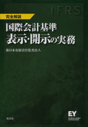 国際会計基準表示・開示の実務 IFRS 完全解説 [本]の通販は 7,700円