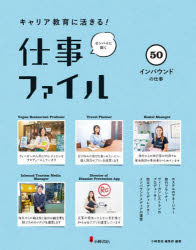 キャリア教育に活きる!仕事ファイル センパイに聞く 50 [本]