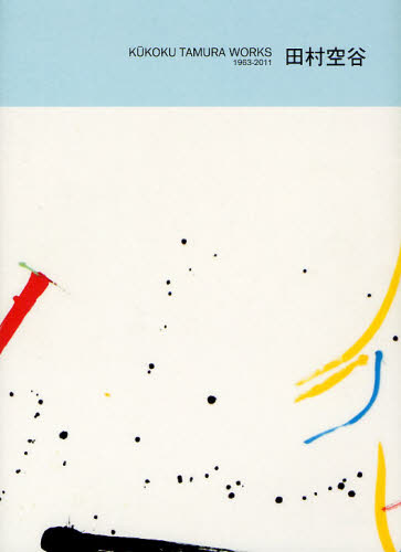 田村空谷 KUKOKU TAMURA WORKS 1963-2011 [本]