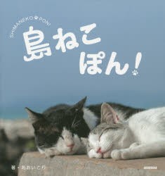 島ねこぽん! [本]