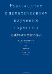 実践的和声学習の手引 [本]