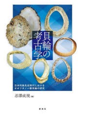 貝輪の考古学 日本列島先史時代におけるオオツタノハ製貝輪の研究 [本]の通販は