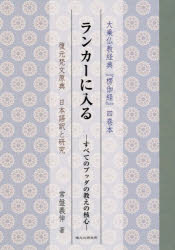 ランカーに入る すべてのブッダの教えの核心 大乗仏教経典『楞伽経』四巻本 復元梵文原典日本語訳と研究 [本]の通販は 8,140円