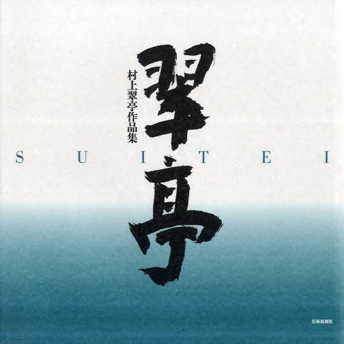 村上豊 書道作品集 翠亭 村上豊 書道作品集 翠亭