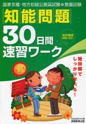 お買い得の通販 国家3種・地方初級公務員試験教養試験知能問題30日間速