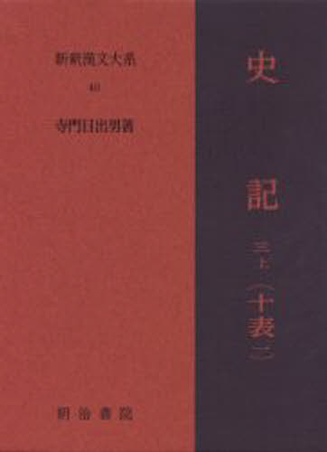 新釈漢文大系 40 [本]の通販は 8,580円
