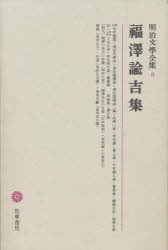 明治文学全集 8 [本]の通販は