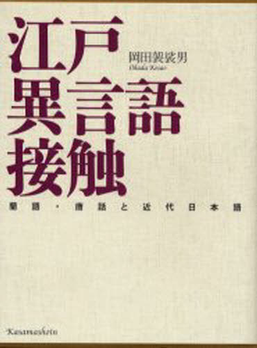 江戸異言語接触-蘭語・唐話と近代日本語 [本]