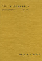 ブックレット近代文化研究叢書 10 [本]