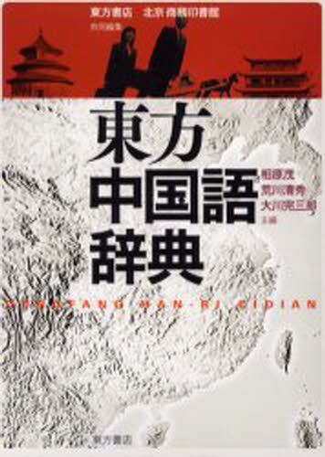 東方台湾語事典 東方台湾語辞典 | 村上 嘉英 |本 | 通販 | Amazon